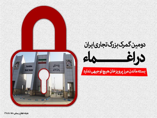 فتونیوز/دومین گمرک بزرگ تجاری ایران در اغماء