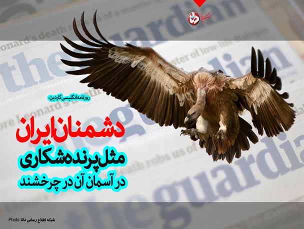 پوستر/دشمنان ایران مثل پرنده شکاری در آسمان آن در چرخشند