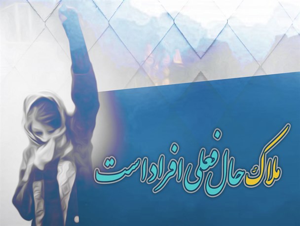 پوستر/ ملاک، حال فعلی افراد است