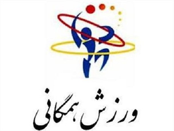 برگزاری اولین المپیاد ورزش‌های همگانی به مناسبت دهه فجر