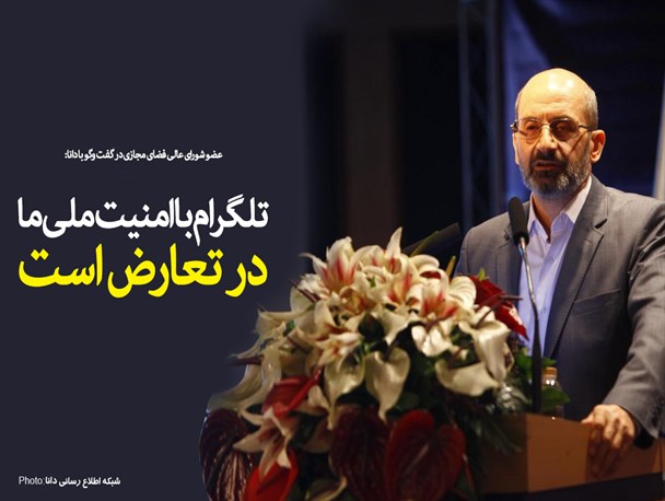 فتونیوز/تلگرام با امنیت ملی ما در تعارض است