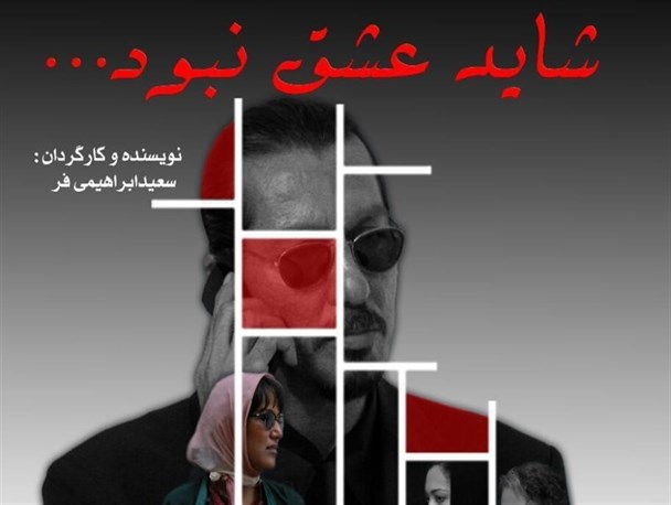 جدیدترین تیزر "شاید عشق نبود" رونمایی شد