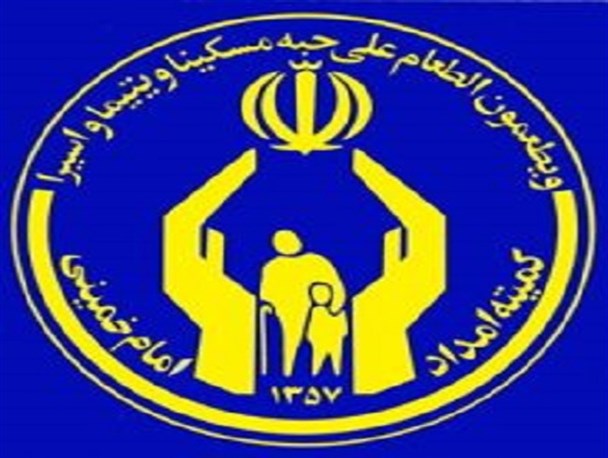 بیش از ۱۰۰ هزار خانوار تحت پوشش کمیته امداد قرار دارند/تخصیص اعتبار بالای ۵ میلیارد تومان جهت محرومیت زدایی
