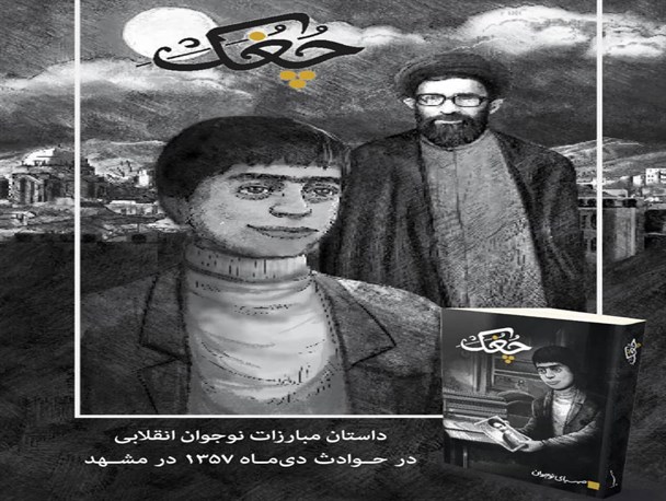 رُمان چُغُک اثری نوجوانانه دربارۀ مبارزات انقلابی مردم مشهد/ روایتی متفاوت از تظاهرات نهم و دهم دی‌ماه57