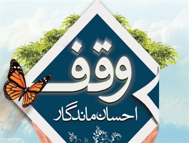 ثبت ۱۵ موقوفه در حوزه سلامت در استان زنجان/ مطالبه ۱۰۸ میلیارد تومانی اوقاف از نیروهای نظامی و انتظامی