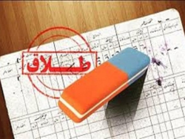 کاهش ۱۳ درصدی طلاق در بیله سوار