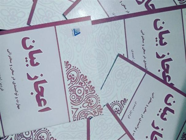 "اعجاز بیان" نویسنده البرزی روانه بازار شد