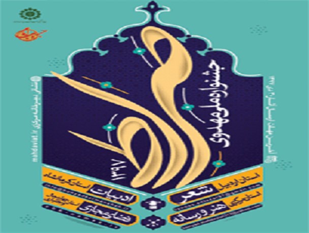 استان مرکزی دبیر بخش هنر و رسانه جشنواره مهدوی صراط / آخرین مهلت ارسال آثار تا پایان دی ماه