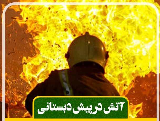 فتونیوز/ از آتش در پیش دبستانی تا کسر از حقوق برای نماینده سراوان