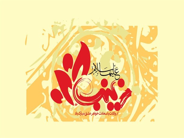 بانوان با الگوگیری از حضرت زینب(س) به ترویج و دفاع از دین بپردازند