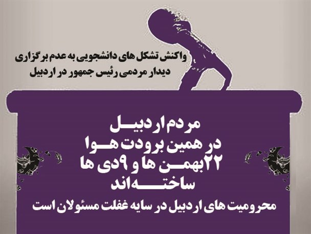 مردم اردبیل در همین برودت هوا 22بهمن ها و 9دی هاساخته اند/محرومیت های اردبیل در سایه غفلت مسئولان است