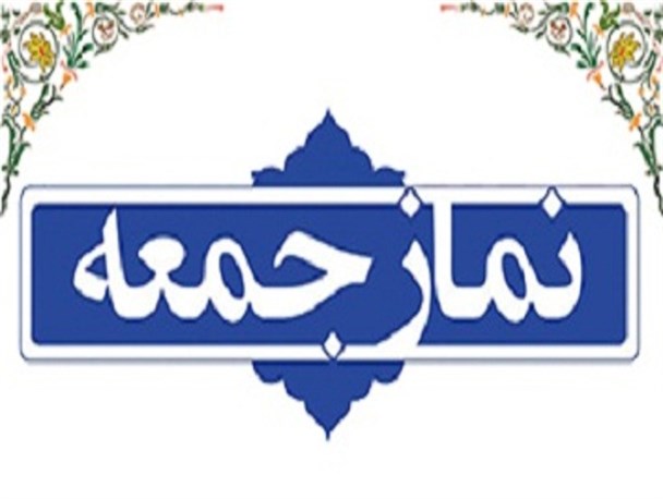 نماز عبادی سیاسی جمعه این هفته در سنقر برگزار می شود