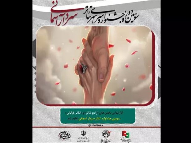 اعلام اسامی آثار ۲ بخش جشنواره تئاتر «سردار آسمانی»