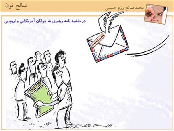 پیرامون نامه رهبری به جوانان آمریکایی و اروپایی