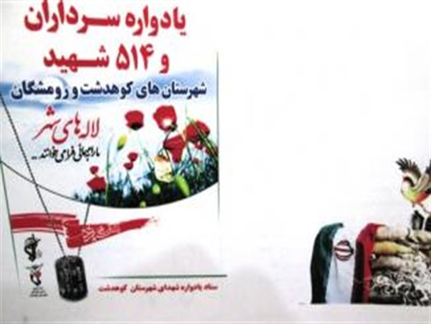 یادواره سرداران و 514 شهید شهرستان های کوهدشت و رومشگان برگزار می شود
