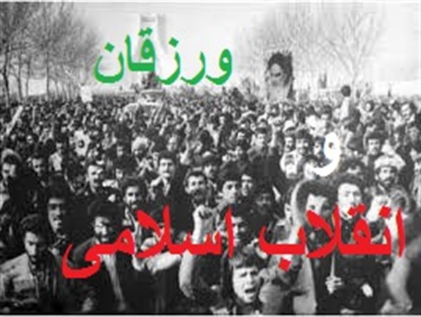 اعلام فراخوان جمع‌آوری آثار و اسناد وقایع انقلاب اسلامی در ورزقان
