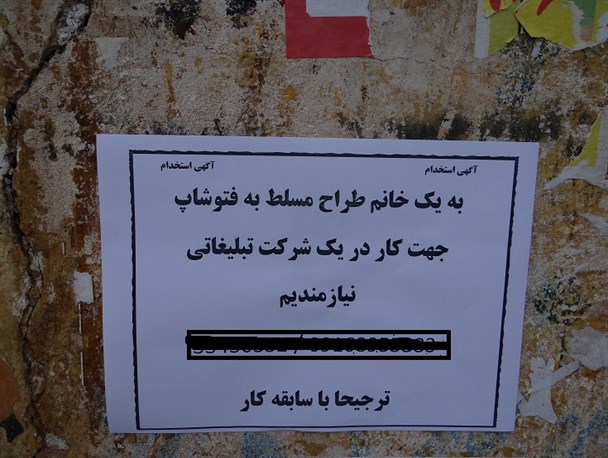آگهی های محیطی استخدام بانوان؛ تهدید یا فرصت