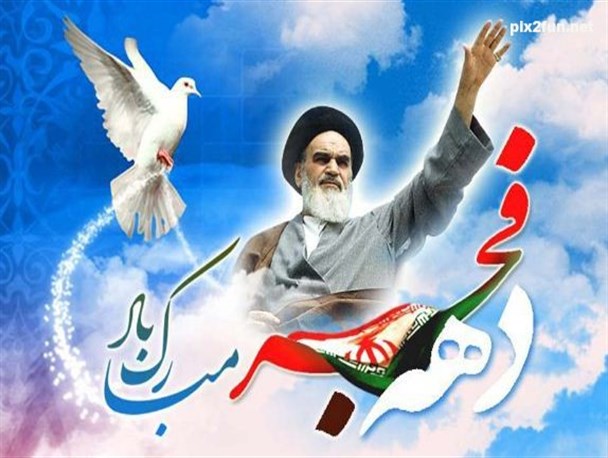 نقش تویسرکان در شکل گیری انقلاب اسلامی