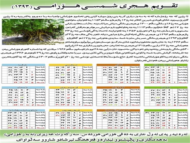 تقویم هجری شمسی به زبان هورامی و رویدادهای مهم اورامان منتشر شد