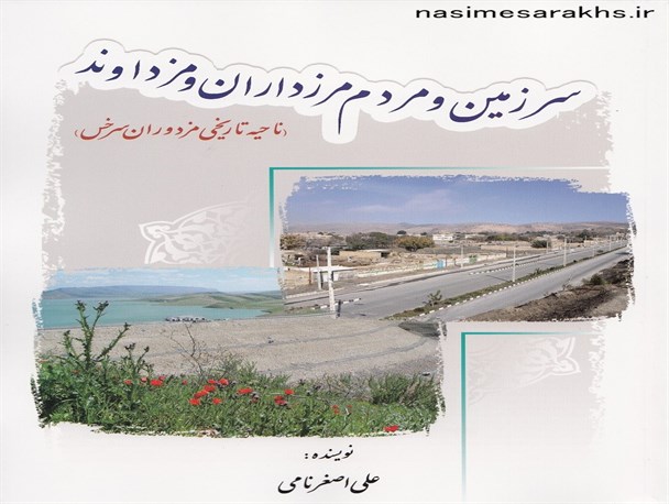 کتاب سرزمین و مردم مرزداران و مزداوند منتشر شد+عکس