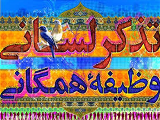 آموزش تذکر لسانی در دبیرستانهای روانسر