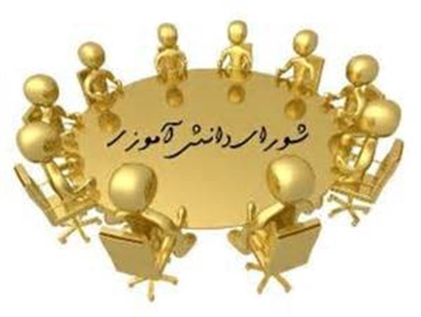 اجتماعی ساختن دانش آموزان با شکل گیری شوراهای دانش آموزی امکان پذیر است