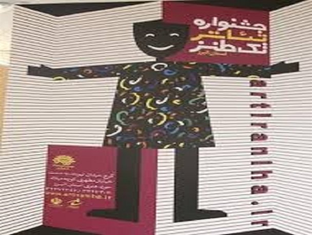 جشنواره تئاتر تک طنز در استان البرز برگزار می شود