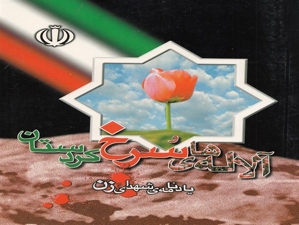 معرفی 434 شهید زن در کتاب "آلاله‌های سرخ کردستان"