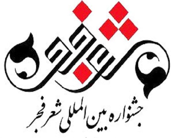 یازدهمین جشنواره بین المللی شعر فجر در کرج برگزار می شود