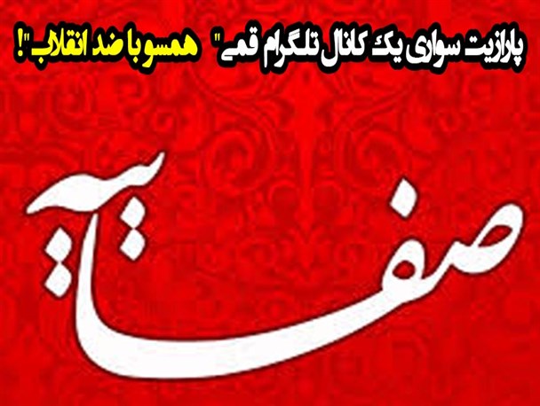 پارازیت سواری یک کانال تلگرام قمی "همسو با ضد انقلاب"!
