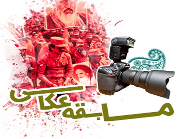 مسابقه عکاسی "بهمن از لنز دوربین دانشجویان" + پوستر