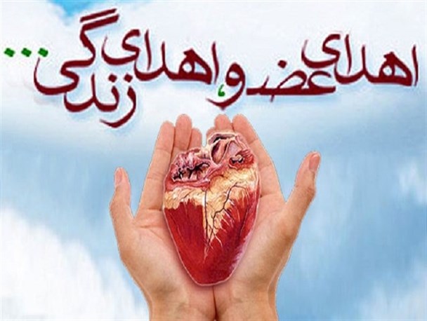 اهدا عضو پزشک اردبیلی جانی دوباره به بیماران بخشید