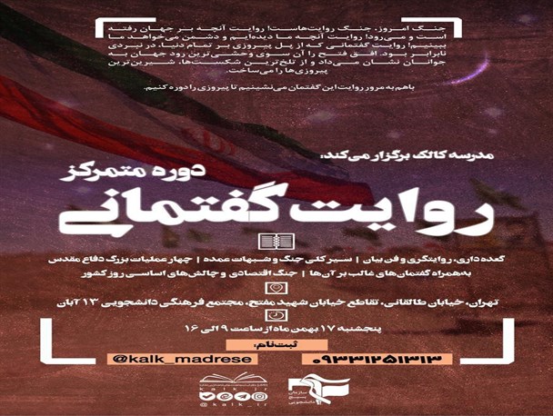 مدرسه کالک دوره متمرکز «روایت گفتمانی» برگزار می‌کند