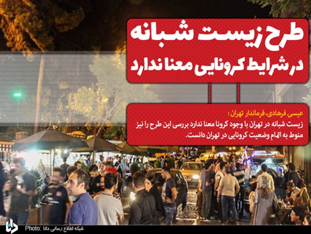 طرح زیست شبانه در شرایط کرونایی معنا ندارد/ با چنین طرحی مخالفت می کنیم