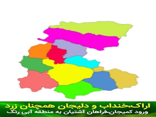 اعلام رنگ‌بندی جدید کرونایی استان مرکزی/ ۹ شهرستان آبی، ۳ شهرستان زرد