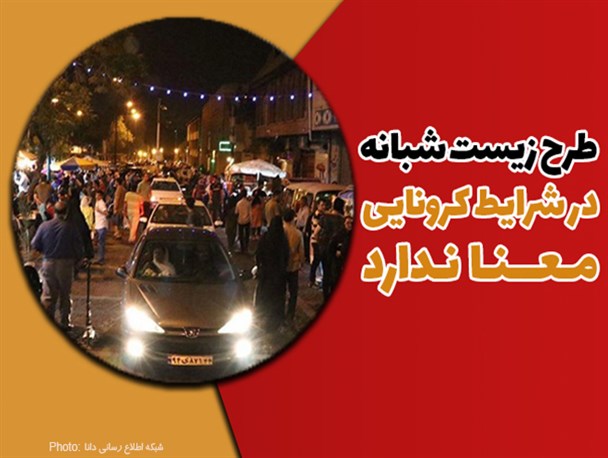 فتونیوز/طرح زیست شبانه در شرایط کرونایی معنا ندارد