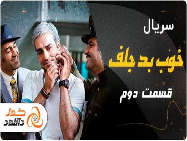 قسمت دوم 2 سریال خوب بد جلف رادیواکتیو