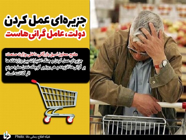 عدم هماهنگی در دستگاه‌های دولتی عامل گرانی‌هاست/ مدیریت بازار از دست دولت خارج شده