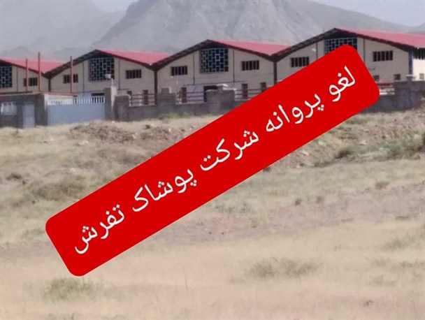 پروانه تاسیس واحد تولید پوشاک تفرش به دلیل خلف وعده در تکمیل ابطال شد
