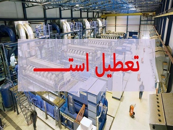 ۱۴۱ واحد تولیدی استان کردستان در چهار ماه گذشته تعطیل شدند