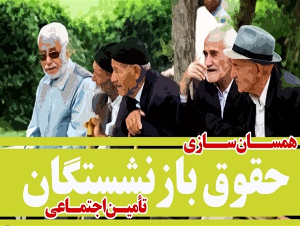 دولت به اموال سازمان تأمین اجتماعی دست انداخته است/ همسان‌سازی قانون مجلس است و باید اجرا شود