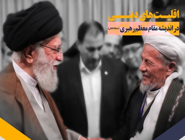 پوستر/ انقلاب اسلامی و اقلیت های دینی