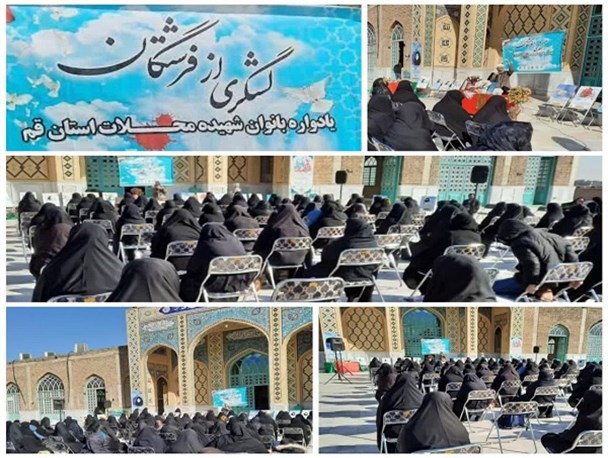 یادواره لشگری از فرشتگان در قم برگزار شد