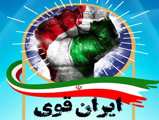 اتکا و ایمان به شعار «ما می‌توانیم»؛ یعنی ایران قوی