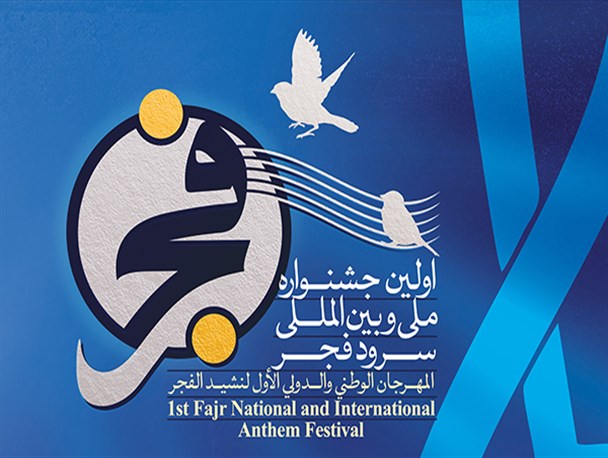 نخستین جشنواره ملی و بین المللی سرود فجر در خراسان جنوبی برگزار می‌شود
