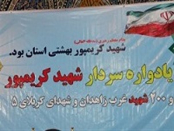 برگزاری یادواره سردار شهید حاج محمد حسین کریمپور در شهرستان زاهدان