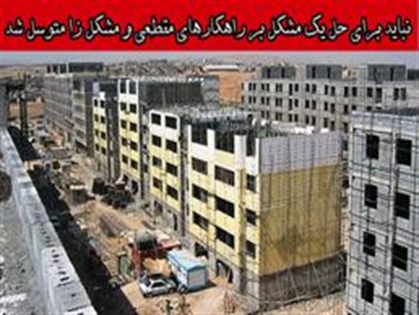مشکلات زیرساختی در 15 هزار مسکن مهر آذربایجان غربی در مرحله بهره برداری