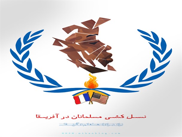 سکوت در برابر نسل‌ کشی مسلمان آفریقا تا کی؟