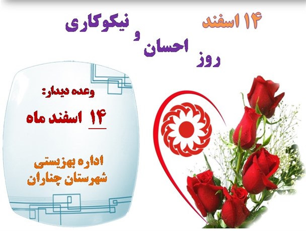 جشن ملی نیکوکاری در چناران برگزار می شود