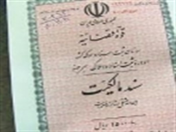 اخذ سند مالکیت برای ۳۵ هزار هکتار از اراضی ملی استان مرکزی